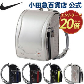 ［ ナイキ NIKE ］ ランドセルB ｜小田急のランドセル 2026 百貨店 送料無料 6年保証(ラ)