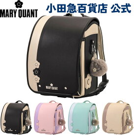 ＼スーパーSALE 3/4 20時〜P10倍！／【2027年度ご入学用】［ マリークワント MARY QUANT ］ トリプルデイジー ランドセル ｜小田急のランドセル 2027 百貨店 送料無料 6年保証(ラ)