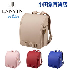 ＼毎月18日はP5倍！13時～／[ ランバン オン ブルー LANVIN en Bleu ] ピュルテ ランドセル ｜小田急のランドセル 2025 百貨店 送料無料 6年保証