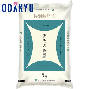 【公式】小田急百貨店 特別栽培米 青森県産 青天の霹靂 / 御歳暮 歳暮 冬ギフト 冬の贈り物 2025 楽天 親戚 友人 会社宛 両親 |11/6より順次お届け(※お届け希望期間指定)※沖縄・離島へは
