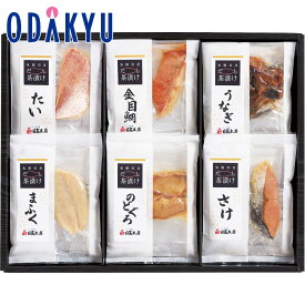 【公式】小田急百貨店 ［ 日高本店 ］ 魚膳切り身だし茶漬け 詰合せ QSG-6 / 御歳暮 歳暮 冬ギフト 冬の贈り物 2025 楽天 親戚 友人 会社宛 両親 ｜約7-10日届（お届け期間指定は終了）※沖縄・離島へは届不可