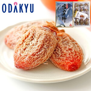 【公式】小田急百貨店 富山県産干し柿詰合せ 16〜20粒入 / 御歳暮 歳暮 冬ギフト 冬の贈り物 2025 楽天 親戚 友人 会社宛 両親 |12/1より順次お届け(※お届け希望期間指定)※沖縄・離島へは