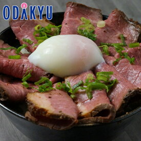お取り寄せ 送料無料 米糀仕立てのローストビーフ｜指定日届※沖縄・離島へは届不可(直)