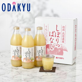 冬 ギフト 送料無料 しぼりっぱなしりんごジュース 3本 ｜指定日届※沖縄・離島へは届不可(直)