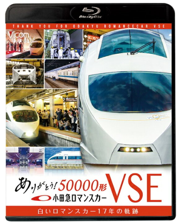 楽天市場】ありがとう小田急ロマンスカー50000形・VSE【ブルーレイ 