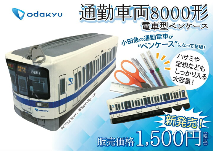 楽天市場】電車型ペンケース【通勤車両8000形】 : 小田急グッズ 