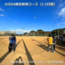 JUIDA総合取得コース3日間（宿泊）【神奈川県小田原市】