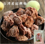 【送料無料】台湾紹興梅 50g 乾燥梅 話梅 干し梅 紹興梅 ワームイ 台湾産 梅風味 種あり干し梅 クエン酸 …