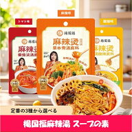 【SNS話題商品】【送料無料】　楊國福 麻辣湯の素　選べる3点セット　マーラータンの素　楊國福マーラー…