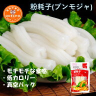 【店長一押し】【送料無料】ブンモジャ 3点セット 200g *3 粉耗子 空心粉 太い春雨 ブンモジャ餅 生ブン…