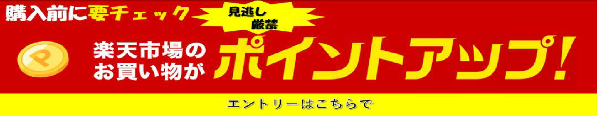 見逃し厳禁！エントリーでポイントアップ