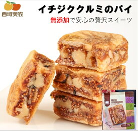 【店長一押し】【送料無料】いちじく ドライフルーツ 無添加 西域美農 イチジククルミのパイ 158g ドライイチジク　個包装 美容効果 女性 プレゼント ご褒美 健康お菓子　横浜中華街　食物繊維　ナッツ こだわり 自然の恵み クルミパイ 習慣 美容効果 無花果派