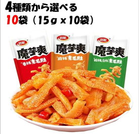【SNS話題商品】【送料無料】衛龍 魔芋爽 15g × 10袋 酸辣味 香辣味 麻辣味 4味選べる 中華物産零食 辛口 激辛 辛い こんにゃく 蒟蒻 コンニャク おつまみ おやつ 間食 ベジタリアン 中国 お菓子 おつまみこんにゃく 病みつき 味付こんにゃく 1000円ポッキリ 低糖質