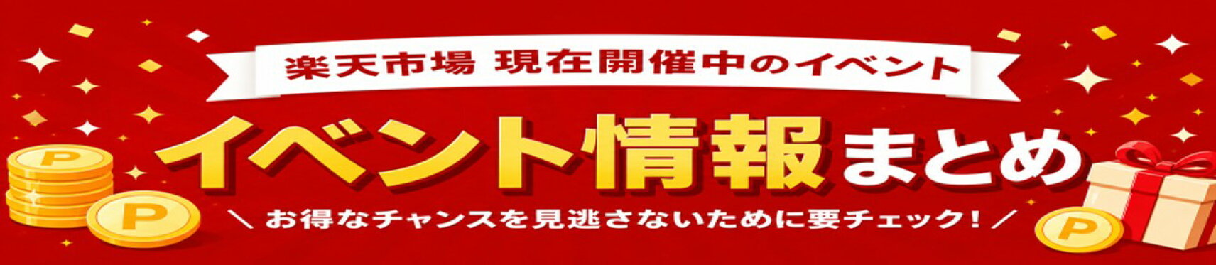 見逃し厳禁！エントリーでポイントアップ