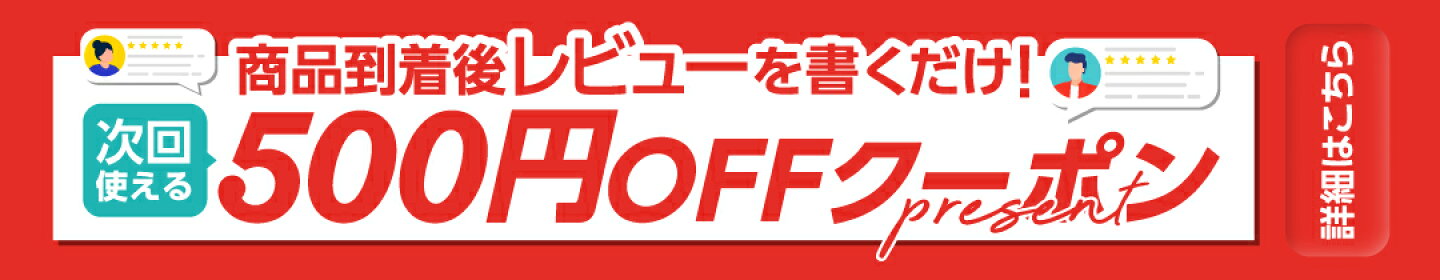 レビュー投稿で500円OFFクーポン