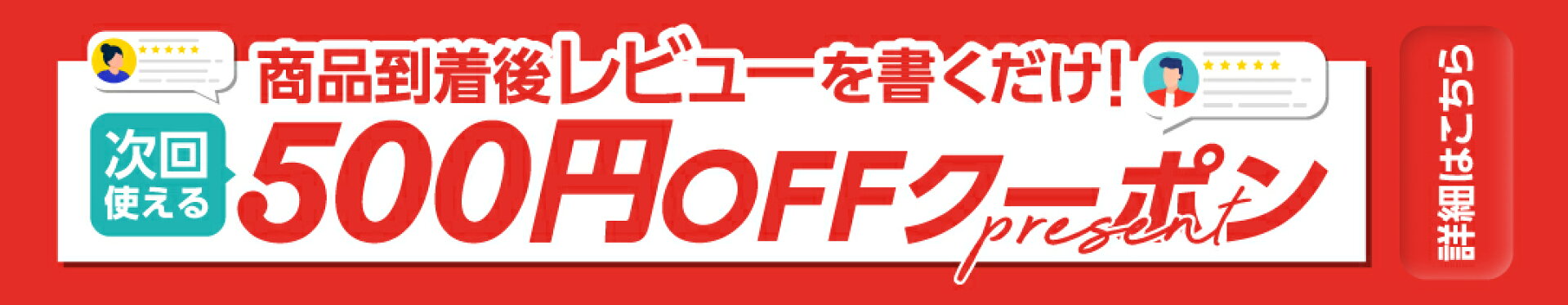 レビュー投稿で500円OFFクーポン