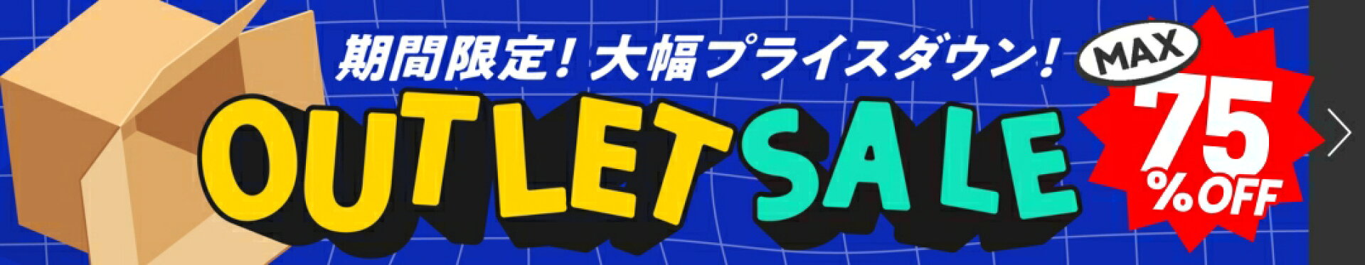 アウトレットセール