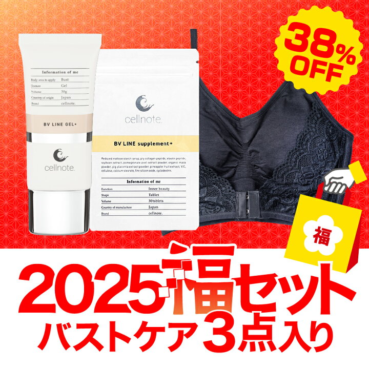 楽天市場】【数量限定】2025年限定 cellnote. バストケア福セット3点 
