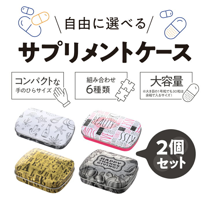 楽天市場 自由に選べる サプリメントケース2個セット 送料無料 サプリ ケース ピル ケース サプリケース ピルケース ガムケース サプリ入れ 携帯用 携帯 旅行 常備薬 小物入れ 飲み忘れ防止 コンパクト おしゃれ ｅ ｃｈｏｉｃｅ 楽天市場店