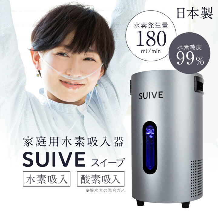 楽天市場】家庭用水素吸入器 SUIVE スイーブ [メーカー保証1年] 水素 