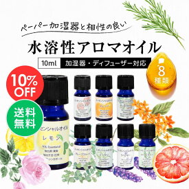 【楽天スーパーSALE 10%OFF】水溶性アロマオイル エッセンシャルオイル 10ml 選べる8種類の香り アロマ アロマオイル 水溶性タイプ 加湿器 ディフューザー 対応 レモン キンモクセイ 金木犀 ローズ ラベンダー グレープフルーツ ユーカリ オレンジ ローズマリー