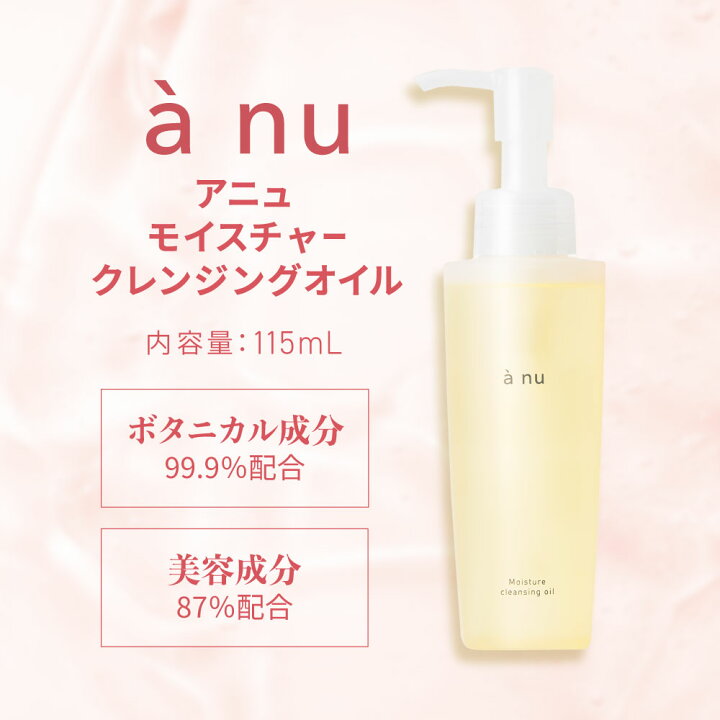 楽天市場】▽ anu アニュ モイスチャークレンジングオイル 115ml 