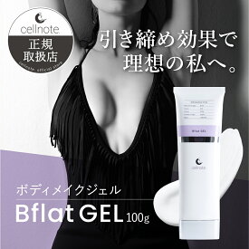 cellnote. Bflat GEL ビーフラットジェル 100g ボディメイクジェル 引き締め バスト 脚 腕 むくみ 引き締めジェル 引き締めクリーム マッサージ マッサージジェル マッサージクリーム セルノート 【送料無料】