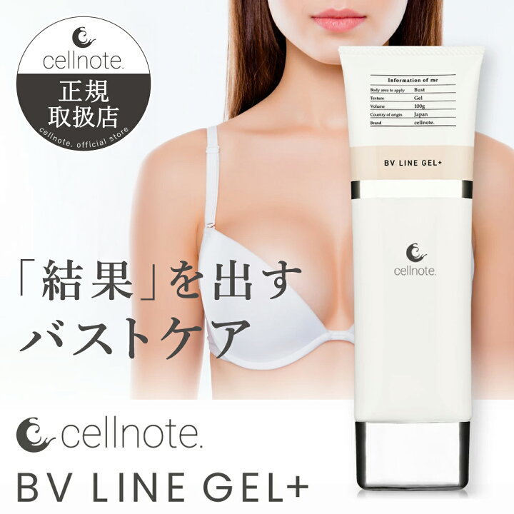 楽天市場】▽ バストケアジェル cell note BV LINE GEL+ (セルノート  