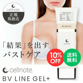 【マラソン限定 10％OFF】cellnote. BV LINE GEL+ 100g バストケアジェル ボルフィリン セルノート クリーム バストクリーム 胸 谷間 育乳 美乳 産後 タレ ケア ハリ 保湿 日本製【ポスト投函 送料無料】