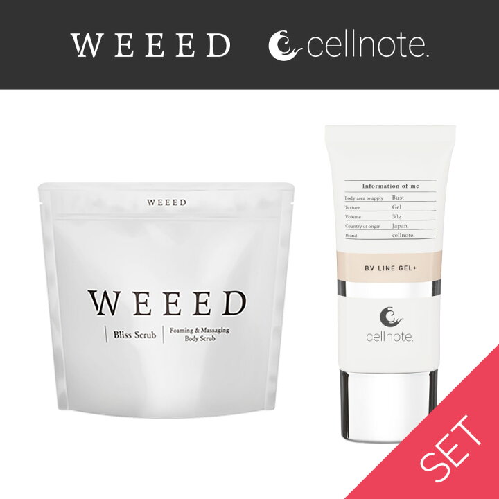 楽天市場】WEEED ブリススクラブ 120g × cell note BV LINE GEL+ 30g 