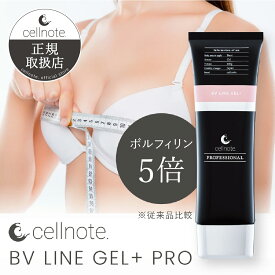 cellnote. BV LINE GEL+ PRO 100g ボルフィリン 高配合 バストケアジェル [バージョンアップ] コラーゲン ビタミンC誘導体 セルノート クリーム バストクリーム 胸 谷間 育乳 美乳 産後 タレ ケア【ポスト投函 送料無料】