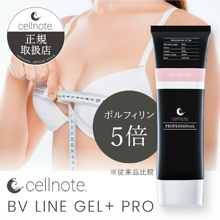 楽天市場】バストケア クリーム cellnote BV LINE GEL+ PRO (セル 