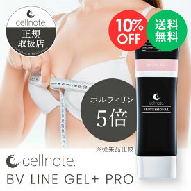 【マラソン限定 10％OFF】cellnote. BV LINE GEL+ PRO 100g ボルフィリン 高配合 バストケアジェル [バージョンアップ] コラーゲン ビタミンC誘導体 セルノート クリーム バストクリーム 胸 谷間 育乳 美乳 産後 タレ ケア【ポスト投函 送料無料】