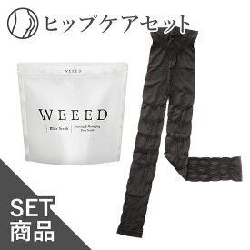 WEEED ブリススクラブ 120gの お試しサイズ ＆ セルノート 加圧レギンス　お一人様5点まで 薬用 おしり 黒ずみ スクラブ ボディソープ スクラブ デリケートゾーン vio ニキビ対策 お尻 背中 着圧レギンス むくみ 骨盤 レギンス マッサージ ヒップケア