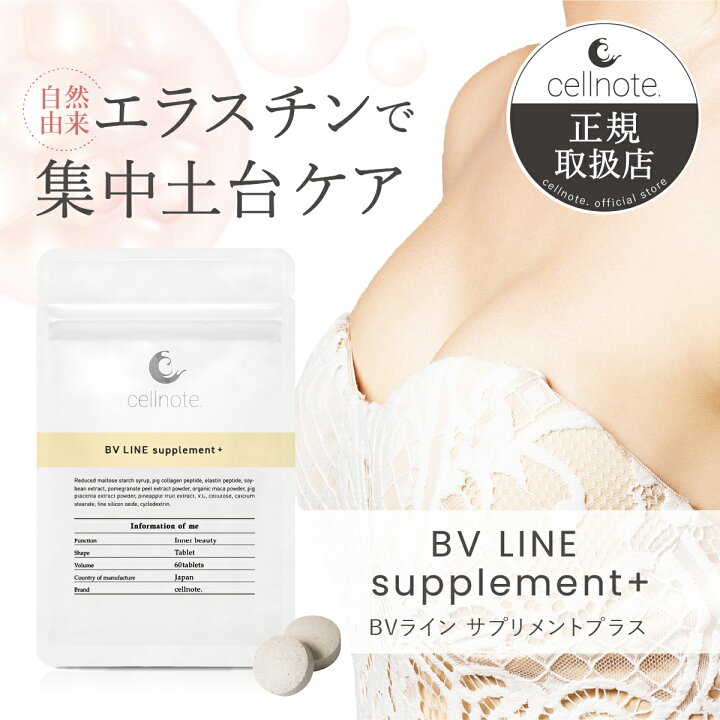 楽天市場】▽バストケア サプリ cellnote BV LINE supplement+ (セル 
