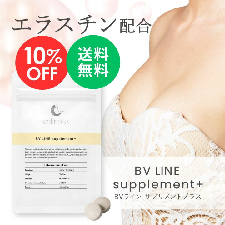 楽天市場】【マラソン限定 10％OFF】cellnote. BV LINE supplement+ 60 
