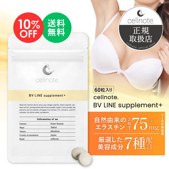 楽天市場】【期間限定 10％OFF】cellnote. BV LINE supplement+ 60粒入 