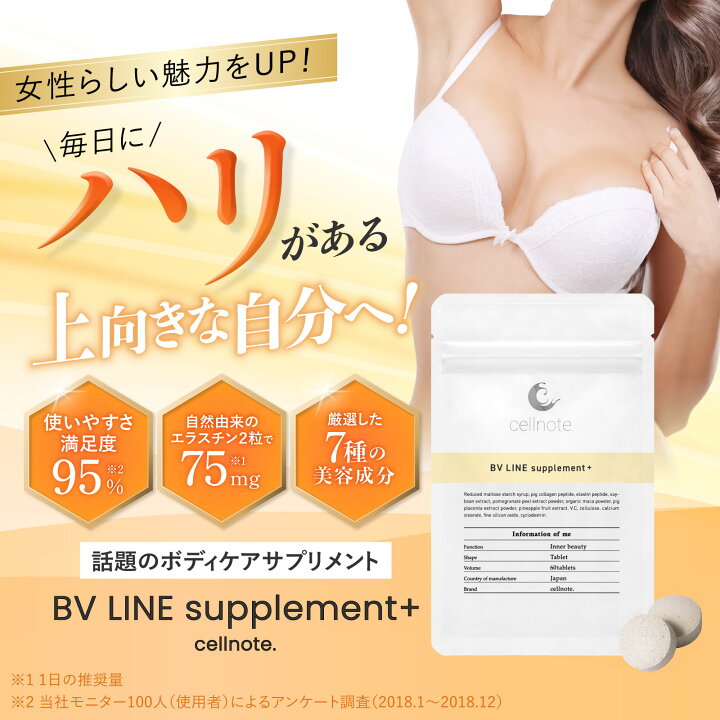 楽天市場】cellnote. BV LINE supplement+ 60粒入 2個セット ボディ 