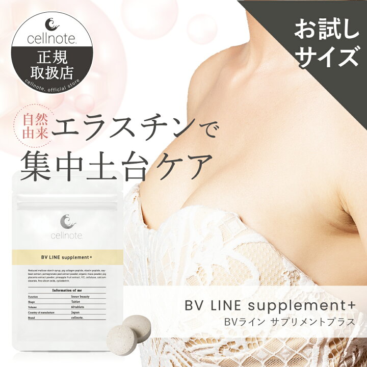 楽天市場】▽バストケア サプリ cellnote. BV LINE supplement+ (セル 