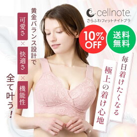 【楽天スーパーSALE 10%OFF】cellnote.セルノート さらふわフィットナイトブラ 3サイズ 全2色 ブラック ダスティピンク ノンワイヤー ナイトブラ 補正 補正下着 ブラジャー 夜用 昼夜兼用 育乳ブラ バストケア シームレス ノンワイヤーブラ レース 【送料無料】