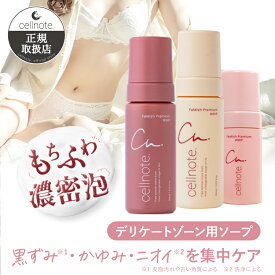 cellnote. FeMish Premium WHIP 選べる3種の香り (アロマティックウッディ／スウィートピーチミルク／フローラルフィグ) デリケートゾーンソープ 泡タイプ セルノート デリケートゾーン VIO ソープ フェミニンケア 黒ずみ くすみ 低刺激 高保湿