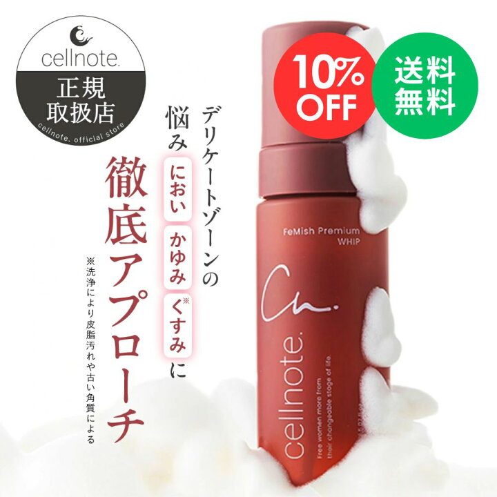 楽天市場】【期間限定 10％OFF】cellnote. FeMish Premium WHIP 150ml 