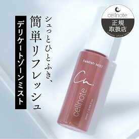 ▼ cellnote. FeMish MIST 20ml ベルガモット×ゼラニウムの香り デリケートゾーンスプレー デリケートゾーンミスト VIO ケア くすみ デリケートゾーンケア 保湿 フェムケア におい スプレー ボディミスト デオドラント
