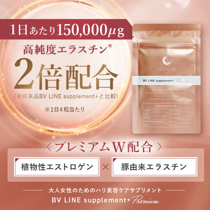 楽天市場】【マラソン限定 10%OFF】cellnote. BV LINE supplement+  