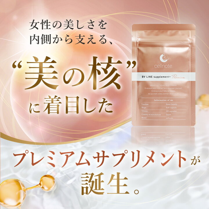 楽天市場】【マラソン限定 10％OFF】cellnote. BV LINE supplement+ 