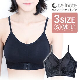 ナイトブラ cellnote Night Bra（セルノート ナイトブラ）美乳 引き締め