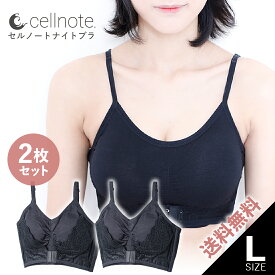 ナイトブラ Lサイズ 2枚セット cellnote Night Bra（セルノート ナイトブラ）美乳 引き締め 2個セット【送料無料】