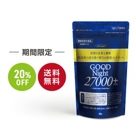 【楽天スーパーSALE 20％OFF】機能性表示食品 finebase グッドナイト27000+ 90粒入り 夜間の良質な睡眠をサポート！ 休息サプリ 送料無料 睡眠 テアニン サプリ