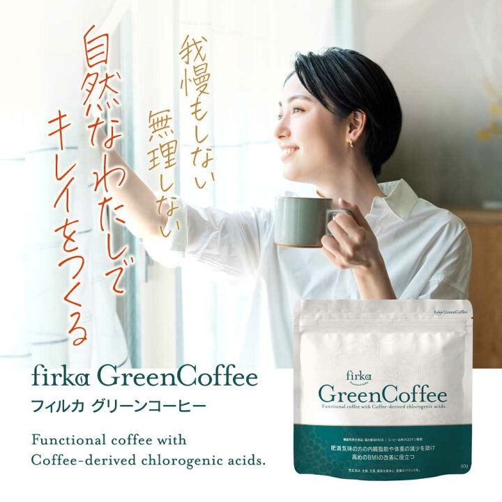 楽天市場】finebase 機能性表示食品 フィルカ グリーンコーヒー 1袋 