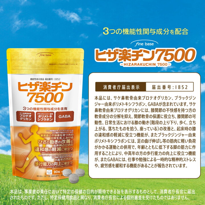 楽天市場】【お買い物マラソン限定】finebase ヒザ楽チン7500 90粒(約 